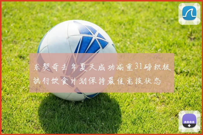 东契奇去年夏天成功减重31磅积极执行饮食计划保持最佳竞技状态